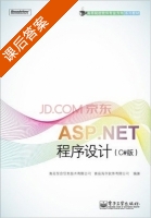 ASP.NET程序设计 课后答案 (青岛东合信息技术有限公司) - 封面
