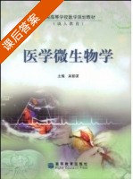 医学微生物学 课后答案 (吴移谋) - 封面