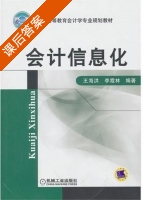 会计信息化 课后答案 (王海洪 李霞林) - 封面