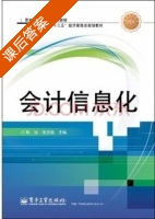 会计信息化 课后答案 (陈旭) - 封面