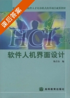 软件人机界面设计 课后答案 (陈启安) - 封面