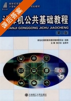 计算机公共基础教程 第二版 课后答案 (徐贞如 金英华) - 封面