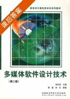 多媒体软件设计技术 第二版 课后答案 (陈启安) - 封面