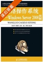 网络操作系统 - Windows Server 2008篇 课后答案 (刘本军 李建利) - 封面
