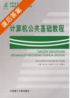 计算机公共基础教程 课后答案 (徐贞如 金英华) - 封面