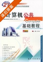 计算机公共基础教程 课后答案 (冯颖) - 封面