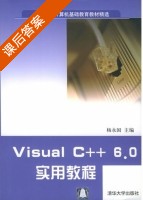 Visual C++6.0实用教程 课后答案 (杨永国) - 封面