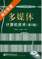 多媒体计算机技术 第二版 课后答案 (鲁宏伟 汪厚祥) - 封面