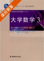 大学数学3 第二版 课后答案 (曾金平 彭亚新) - 封面