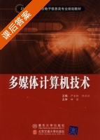 多媒体计算机技术 课后答案 (严永松 任正云) - 封面