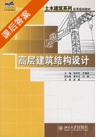 高层建筑结构设计 课后答案 (张仲先 王海波) - 封面
