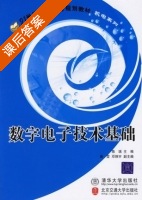 数字电子技术基础 课后答案 (陈瑞) - 封面