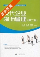 现代企业物流管理 第二版 课后答案 (张理 梁丽梅) - 封面