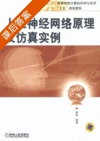 人工神经网络原理及仿真实例 课后答案 (高隽) - 封面