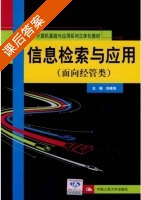 信息检索与应用 课后答案 (刘峰涛) - 封面