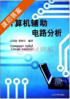 计算机辅助电路分析 课后答案 (云昌钦 蒋保臣) - 封面