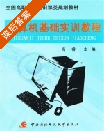 计算机基础实训教程 课后答案 (高睿) - 封面