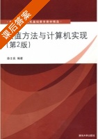 数值方法与计算机实现 第二版 课后答案 (徐士良) - 封面