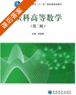 医科高等数学 课后答案 (张选群) - 封面