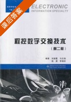 程控数字交换技术 第二版 课后答案 (刘振霞) - 封面