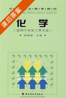 化学 课后答案 (张晓彬) - 封面