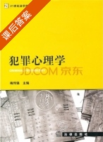 犯罪心理学 课后答案 (梅传强) - 封面