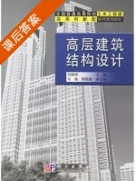 高层建筑结构设计 课后答案 (刘继明) - 封面
