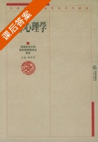 犯罪心理学 课后答案 (梅传强) - 封面