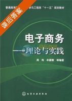 电子商务-理论与实践 课后答案 (周伟 牟援朝) - 封面