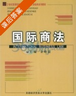 国际商法 课后答案 (金晓晨) - 封面