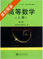 高等数学 第三版 上册 课后答案 (上海交通大学数学系 编) - 封面