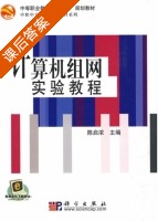 计算机组网实验教程 课后答案 (陈启浓) - 封面