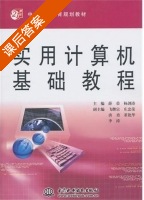 实用计算机基础教程 课后答案 (薛荣 杨剑涛) - 封面