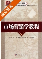 市场营销学教程 课后答案 (吴见平 田剑) - 封面