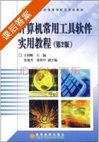 计算机常用工具软件实用教程 第二版 课后答案 (王国顺) - 封面