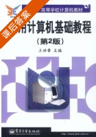实用计算机基础教程 第二版 课后答案 (王世普) - 封面