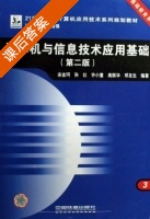 计算机与信息技术应用基础 第二版 课后答案 (宋金珂 宋壮) - 封面