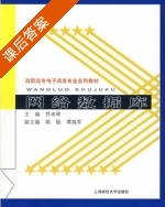 网络数据库 课后答案 (乔冰琴 胡振) - 封面