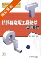 计算机常用工具软件实用教程 课后答案 (缪亮 薛丽芳) - 封面