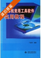 计算机常用工具软件实用教程 课后答案 (丁爱萍) - 封面