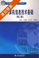 计算机信息技术基础 第二版 课后答案 (丁爱萍 王卫东) - 封面