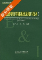高级微型计算机系统及接口技术 课后答案 (苏广川 沈瑛) - 封面