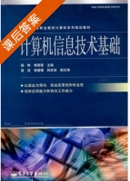 计算机信息技术基础 课后答案 (杨桦 傅丽霞) - 封面
