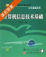 计算机信息技术基础 课后答案 (罗南林) - 封面