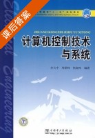 计算机控制技术与系统 课后答案 (李大中 周黎辉) - 封面