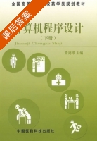 计算机程序设计 下册 课后答案 (董鸿晔) - 封面