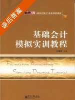 基础会计模拟实训教程 课后答案 (王满亭) - 封面