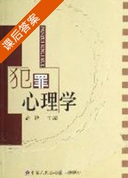 犯罪心理学 课后答案 (高锋) - 封面