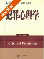 犯罪心理学 课后答案 (熊云武) - 封面