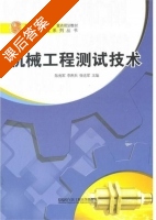 机械工程测试技术 课后答案 (陈光军 李西兵) - 封面